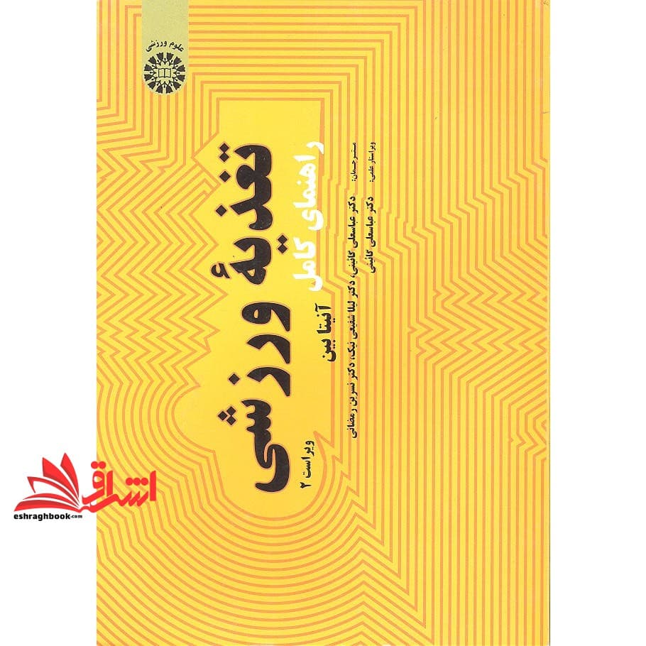 کتاب راهنمای کامل تغذیه ورزشی (ویراست ۲) کد ۱۹۷۱