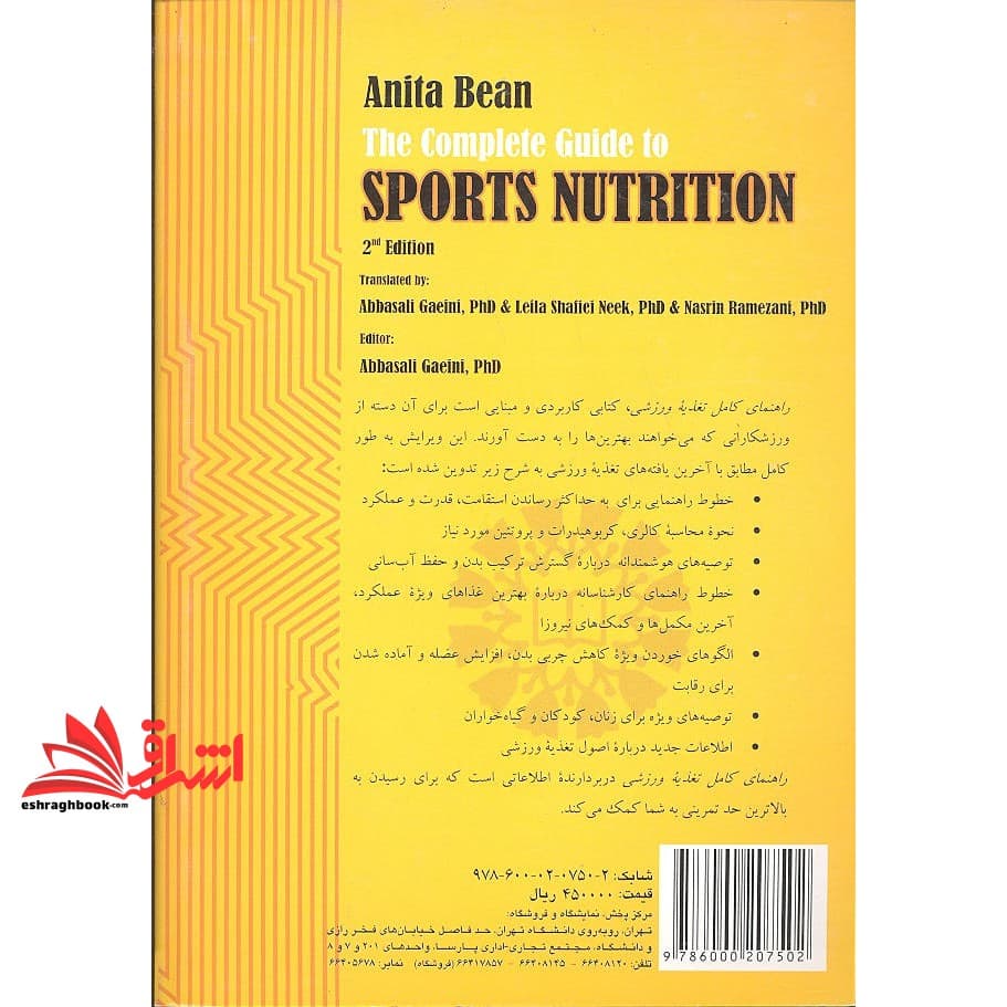 کتاب راهنمای کامل تغذیه ورزشی (ویراست ۲) کد ۱۹۷۱ — تصویر ۲