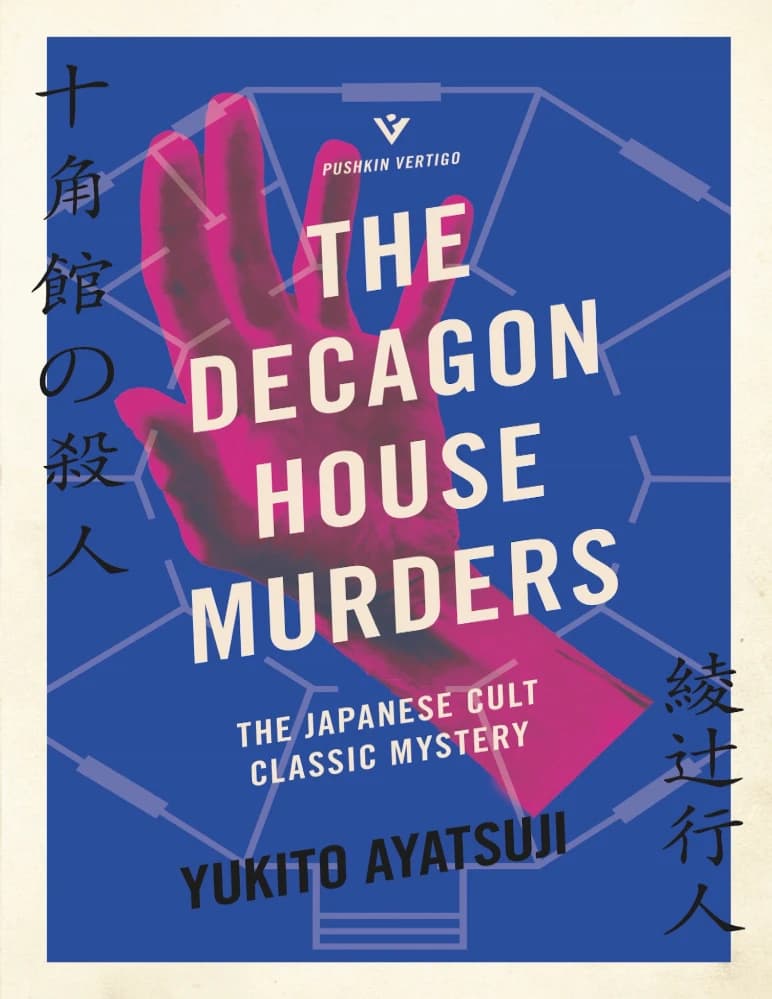 کتاب The Decagon House Murders (قتل‌های خانه ده‌ضلعی) نسخه انگلیسی PDF | یوکیتو آیاتسوجی
