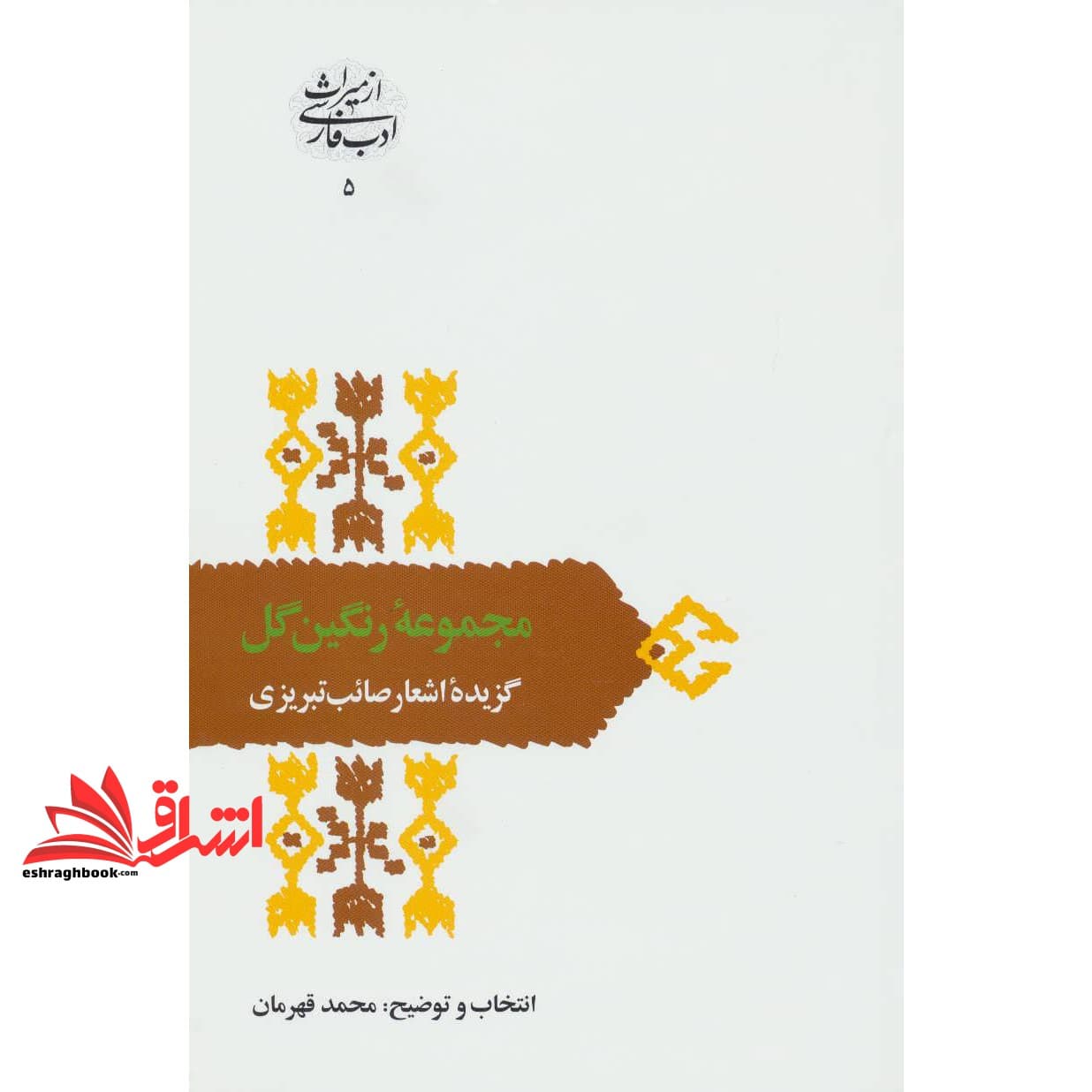 کتاب مجموعه رنگین گل: گزیده اشعار صائب تبریزی
