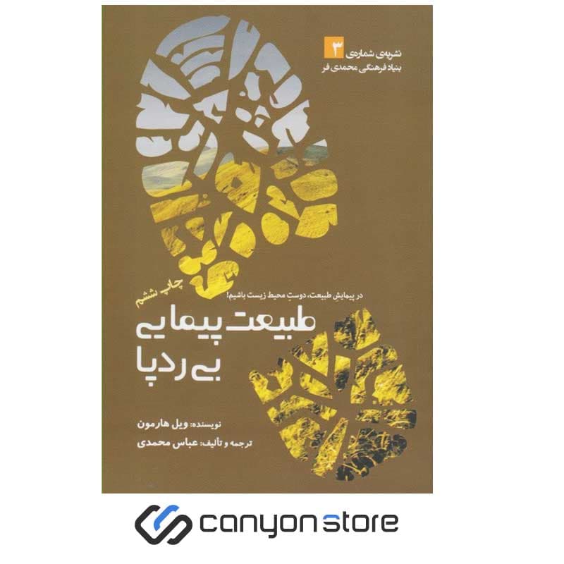 کتاب طبیعت پیمایی بی ردپا