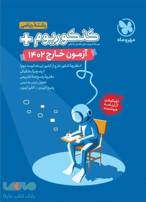 آزمون سراسری خارج کنکوریوم پلاس ریاضی 1402 مهروماه