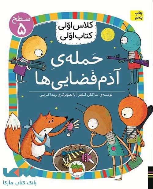 کلاس اولی،کتاب اولی36 (حمله ی آدم فضایی ها سطح 5) نشر افق