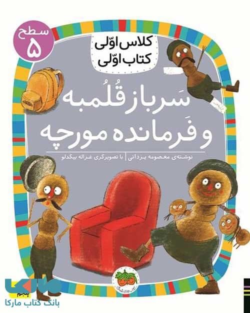 کلاس اولی،کتاب اولی 17 (سرباز قلمبه و فرمانده مورچه سطح 5) نشر افق