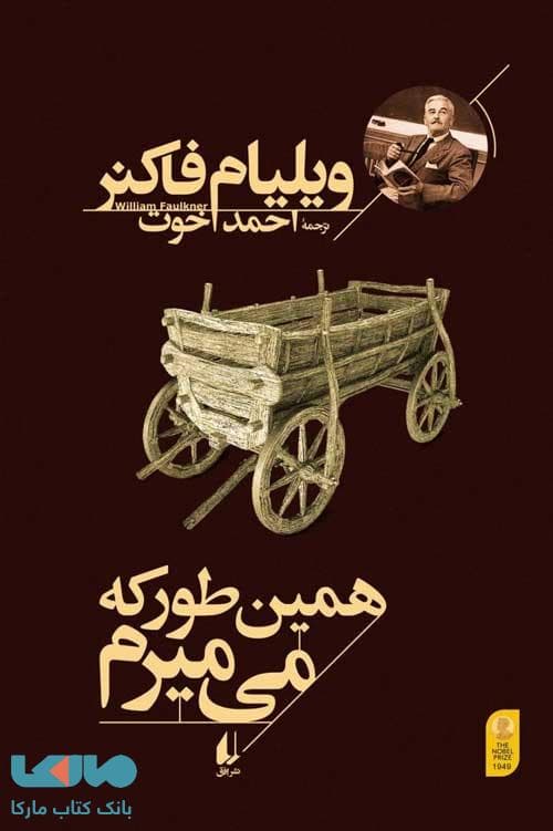 همین طور که می‌میرم نشر افق