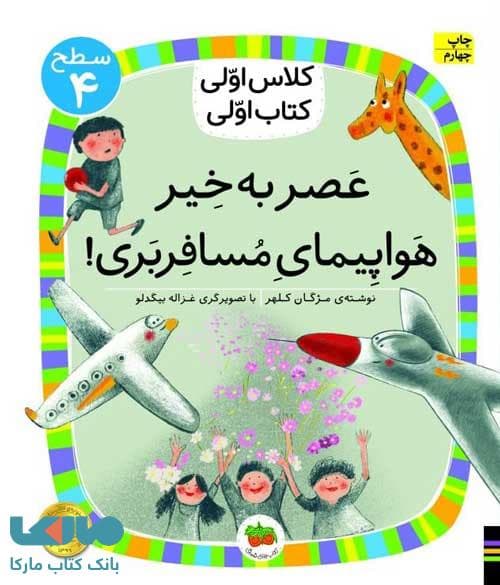 کلاس اولی کتاب اولی 29 (عصر به خیر هواپیمای مسافر بری) نشر افق