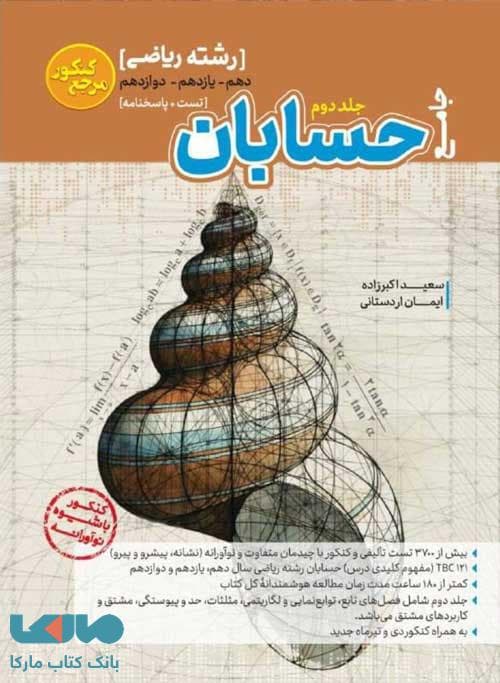 مرجع کنکور حسابان جامع جلد دوم کاگو
