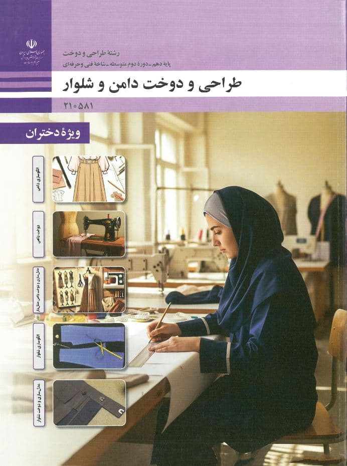 درسی طراحی و دوخت دامن و شلوار دهم طراحی دوخت