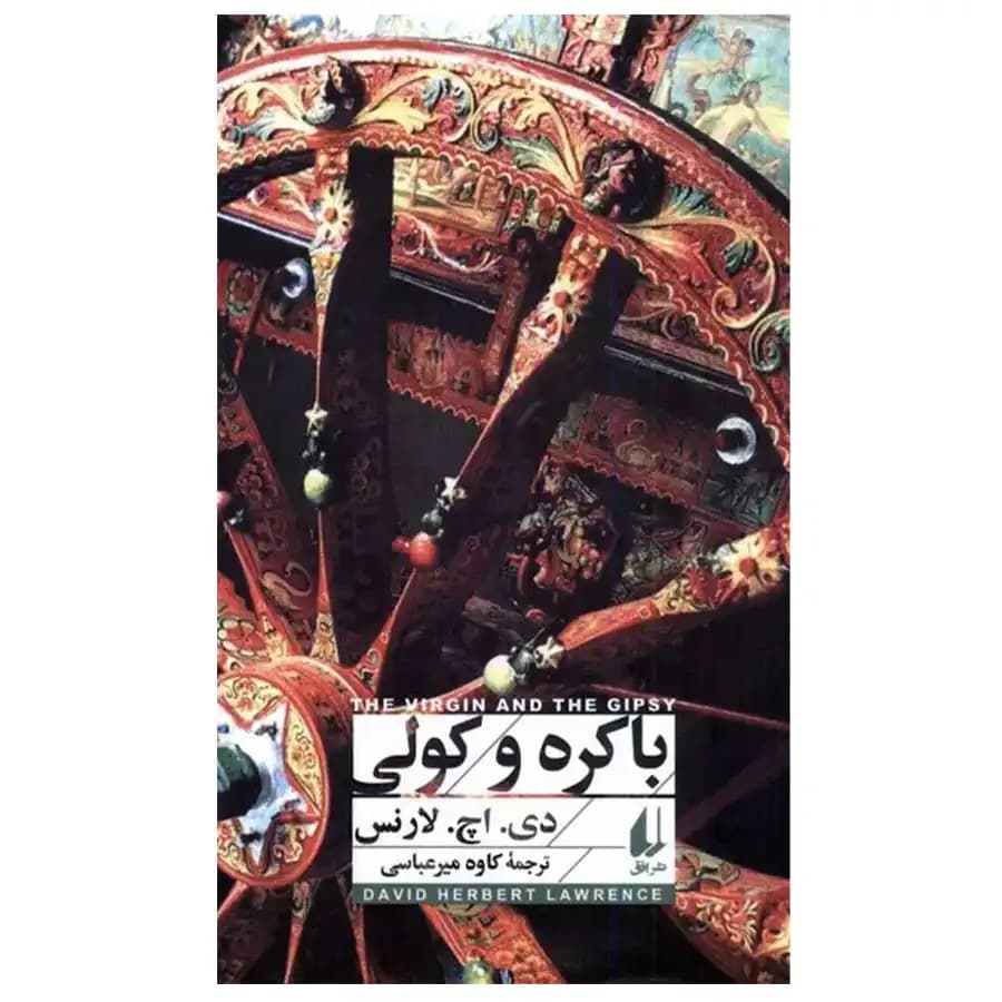 باکره و کولی کلاسیک 12 نشر افق — تصویر ۲