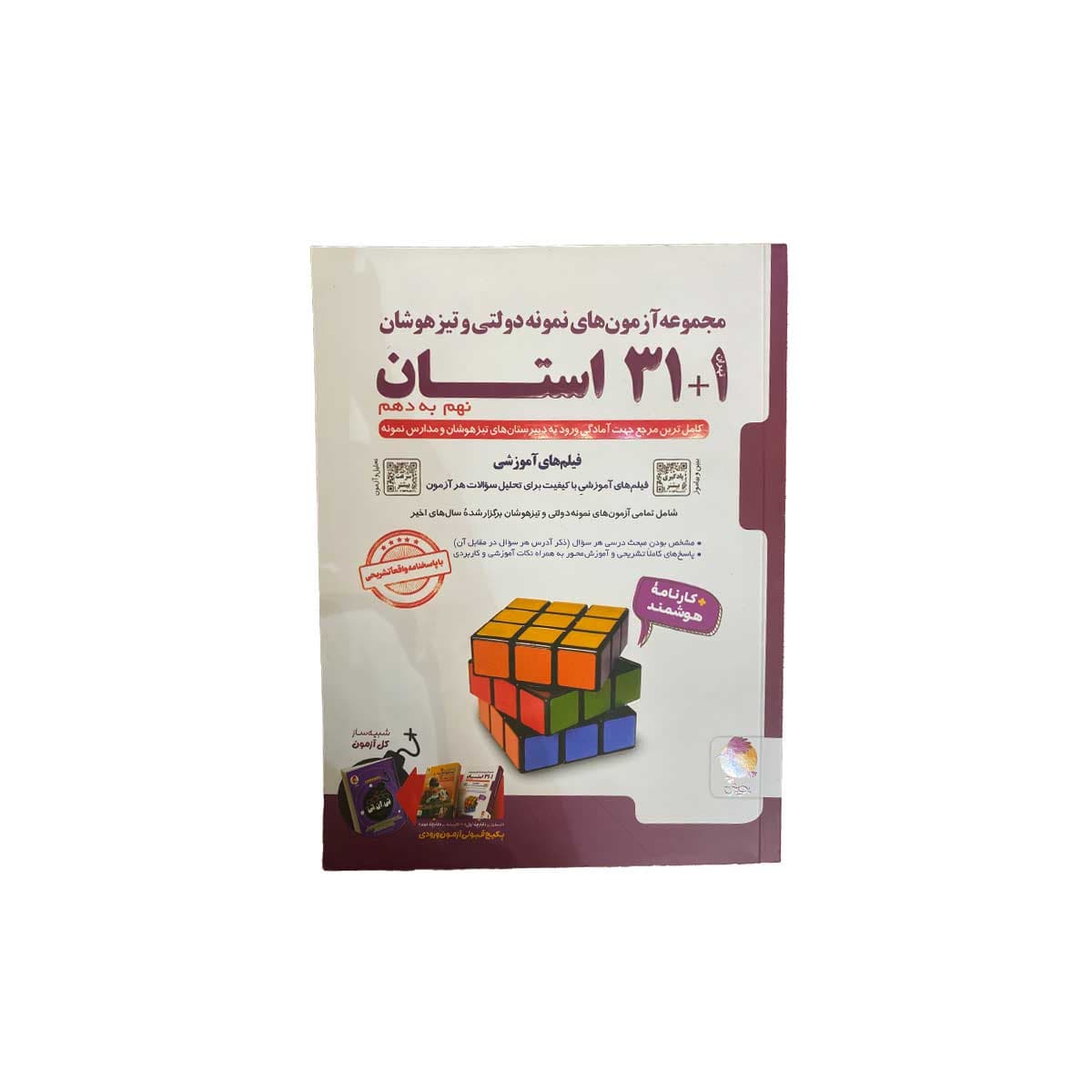 کتاب مجموعه آزمون های نمونه دولتی و تیزهوشان{نهم به دهم}
