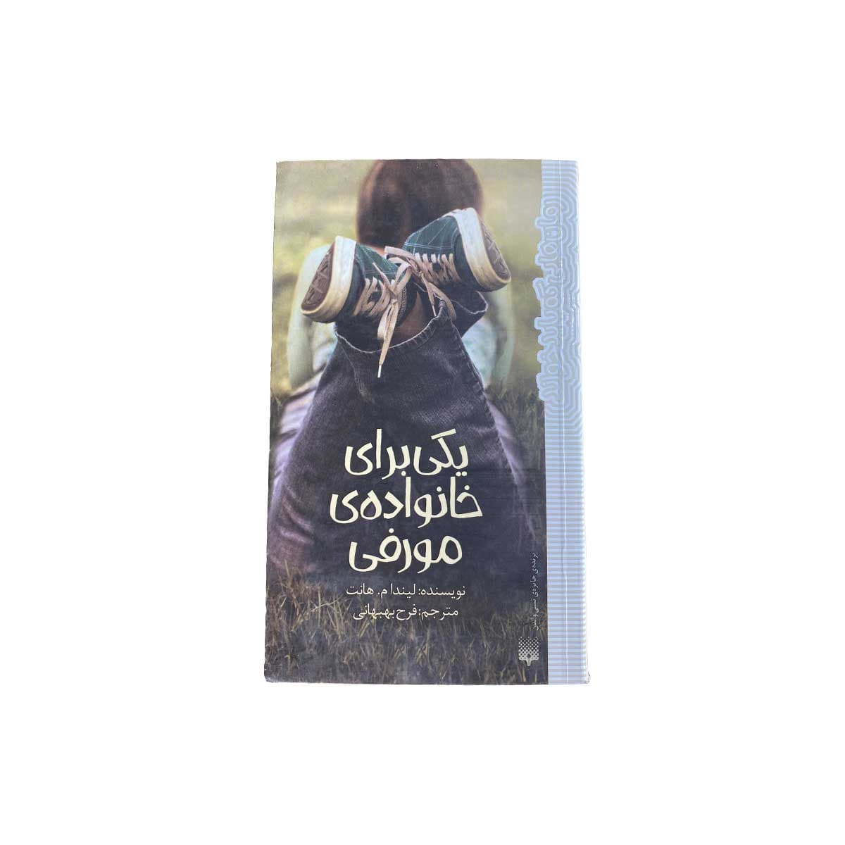رمان هایی که باید خواند یکی برای خانواده مورفی