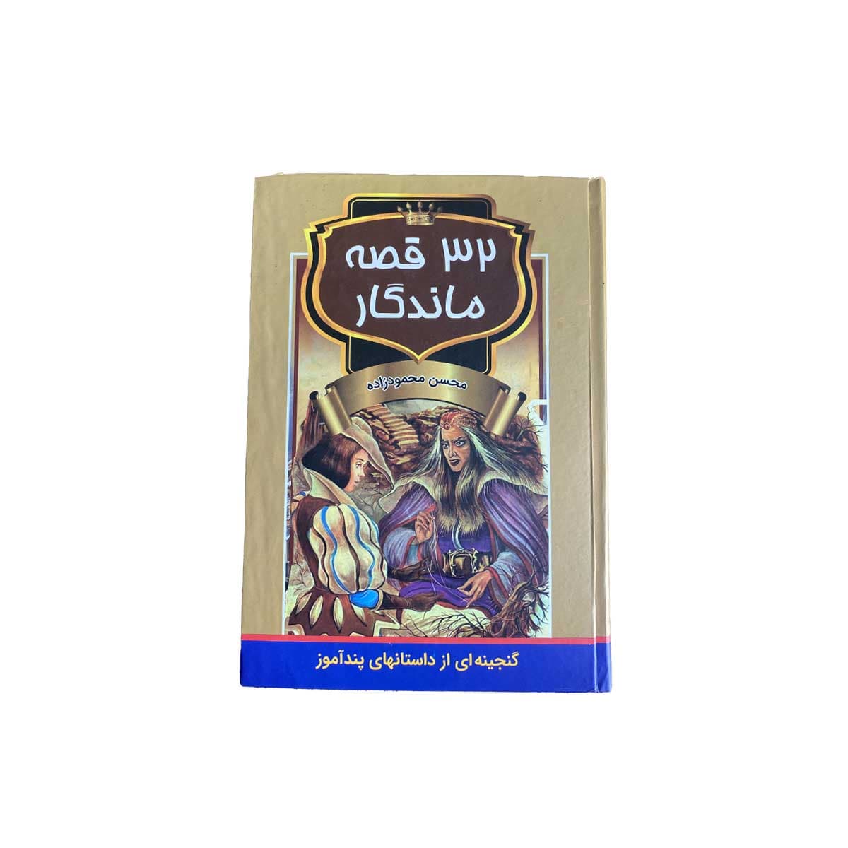 32 قصه ماندگار