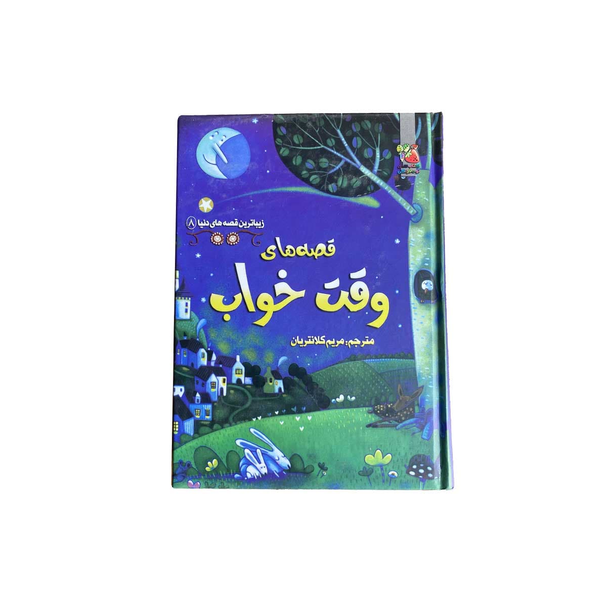 زیباترین قصه دنیا (قصه ی وقت خواب)
