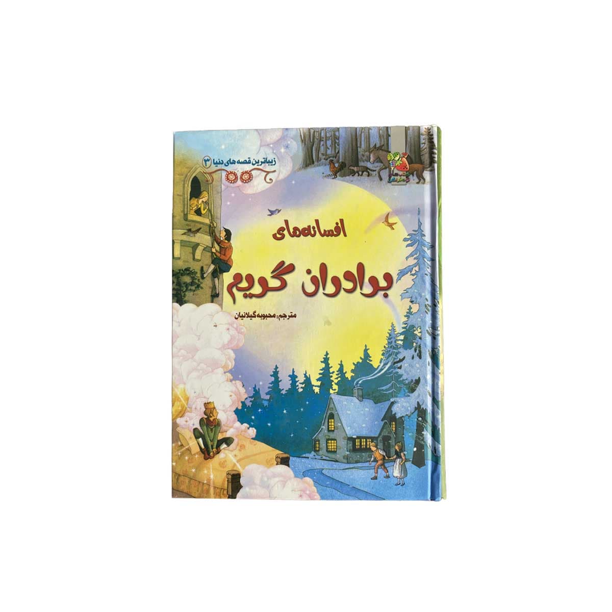 افسانه های برادران گریم