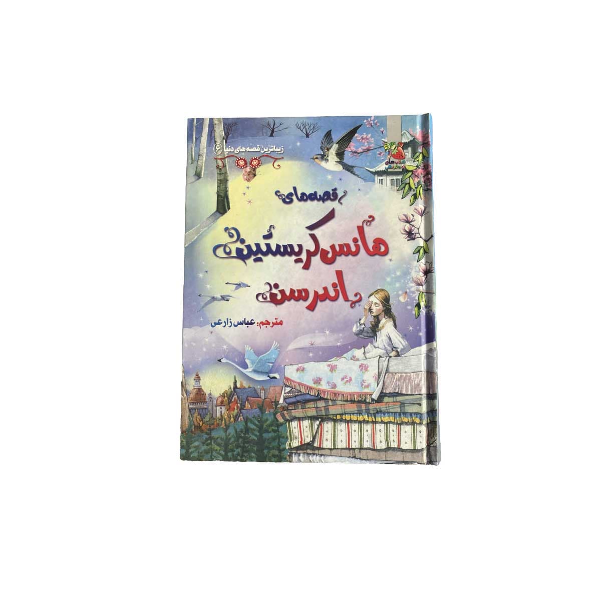 زیباترین قصه دنیا (هانس گریستین)