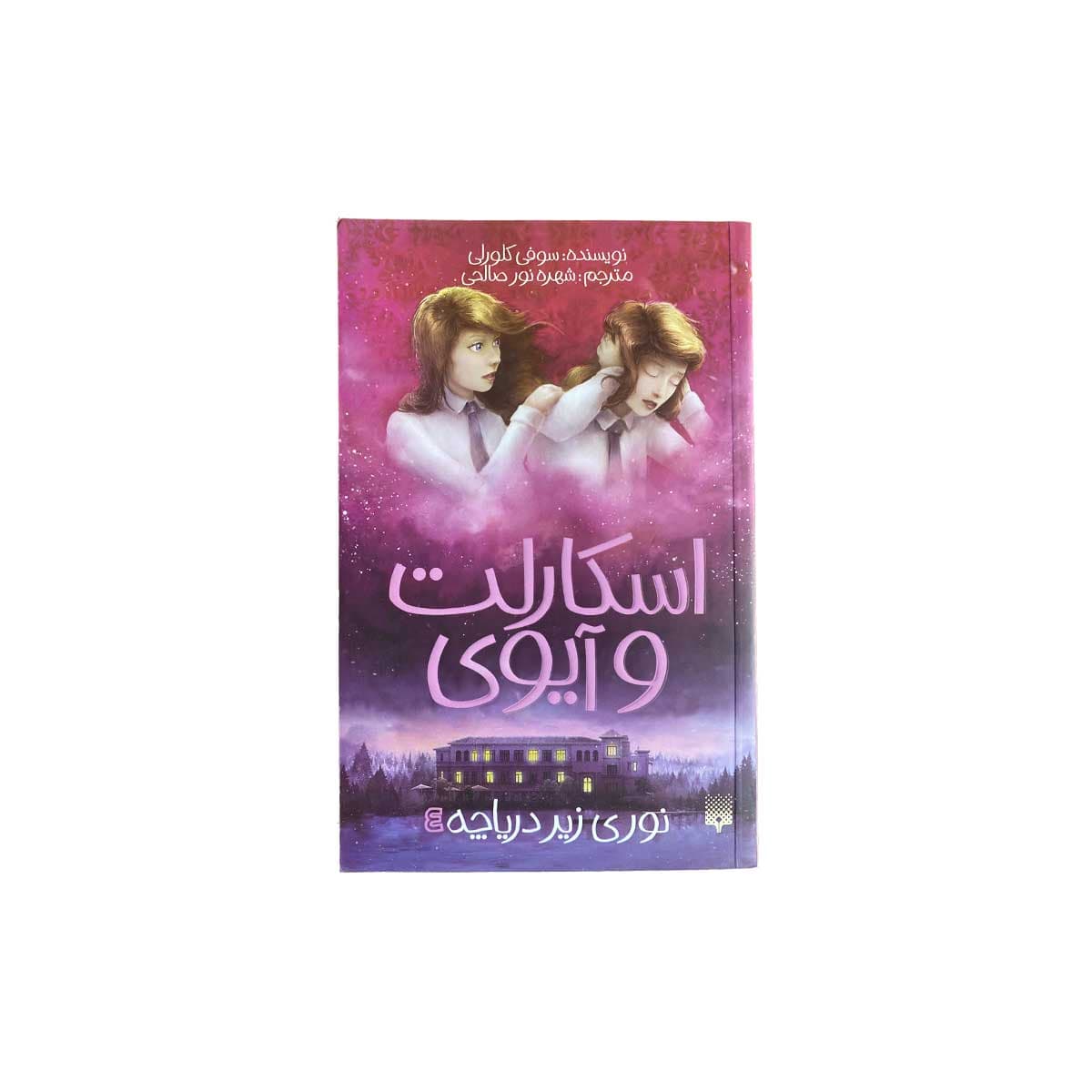 اسکارلت وابوی 4