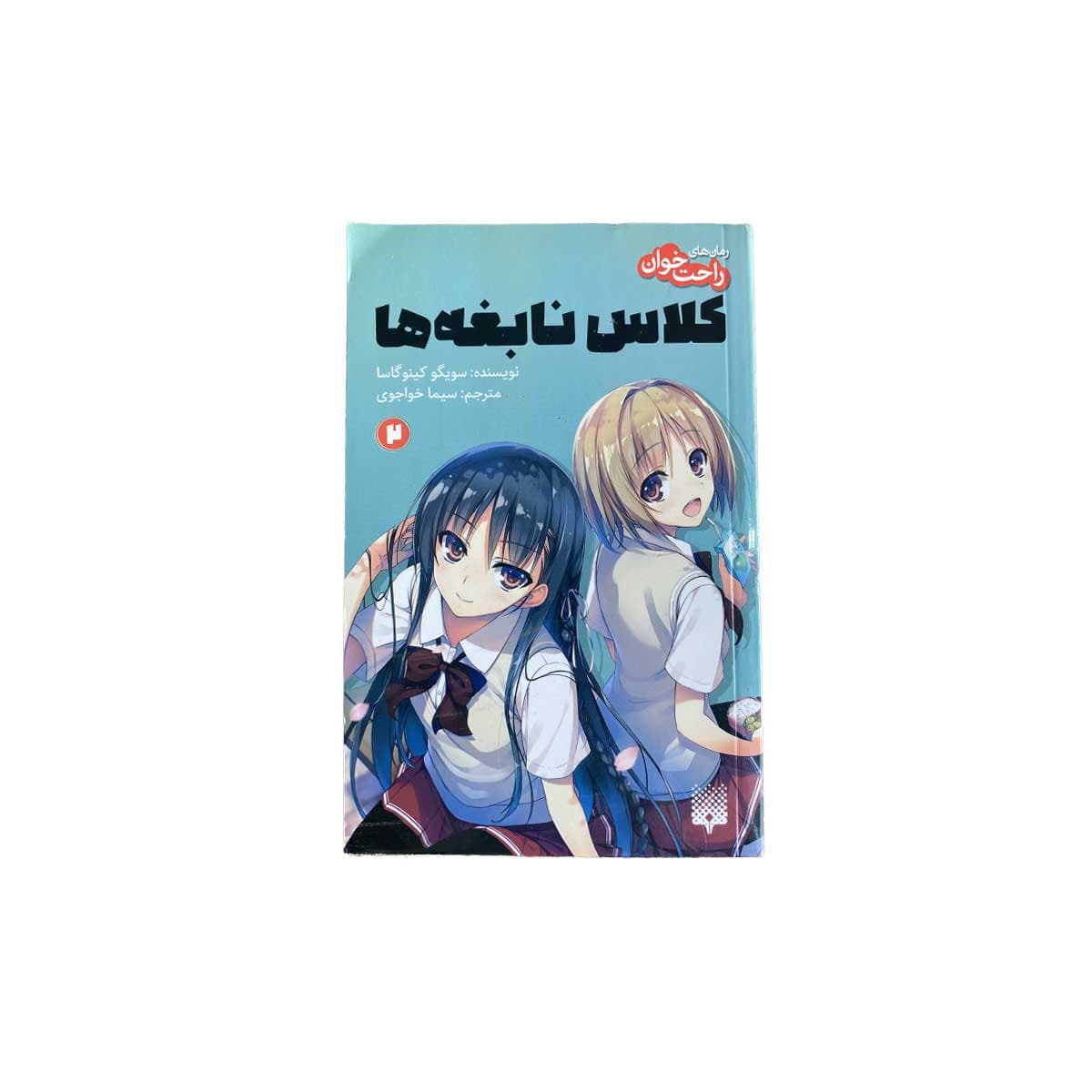 کلاس نابغه ها2