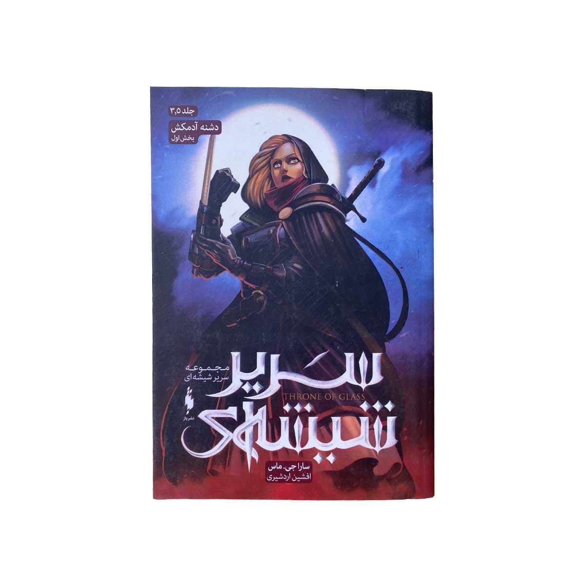دشنه ادمکش بخش اول
