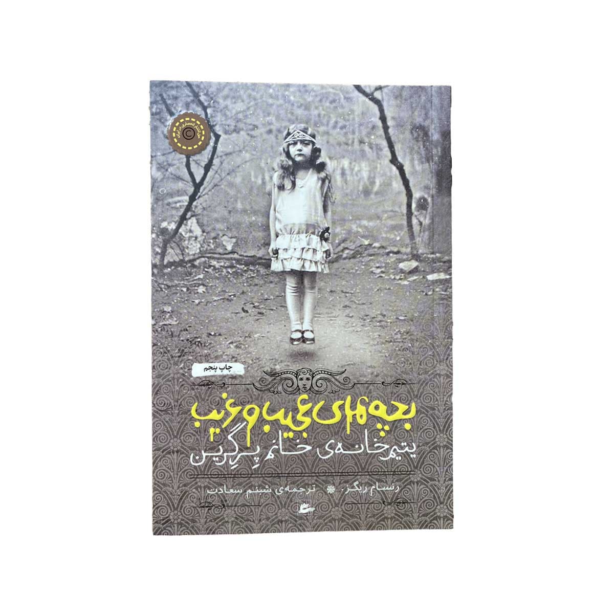 یتیم خانه ی خانم پرگرین