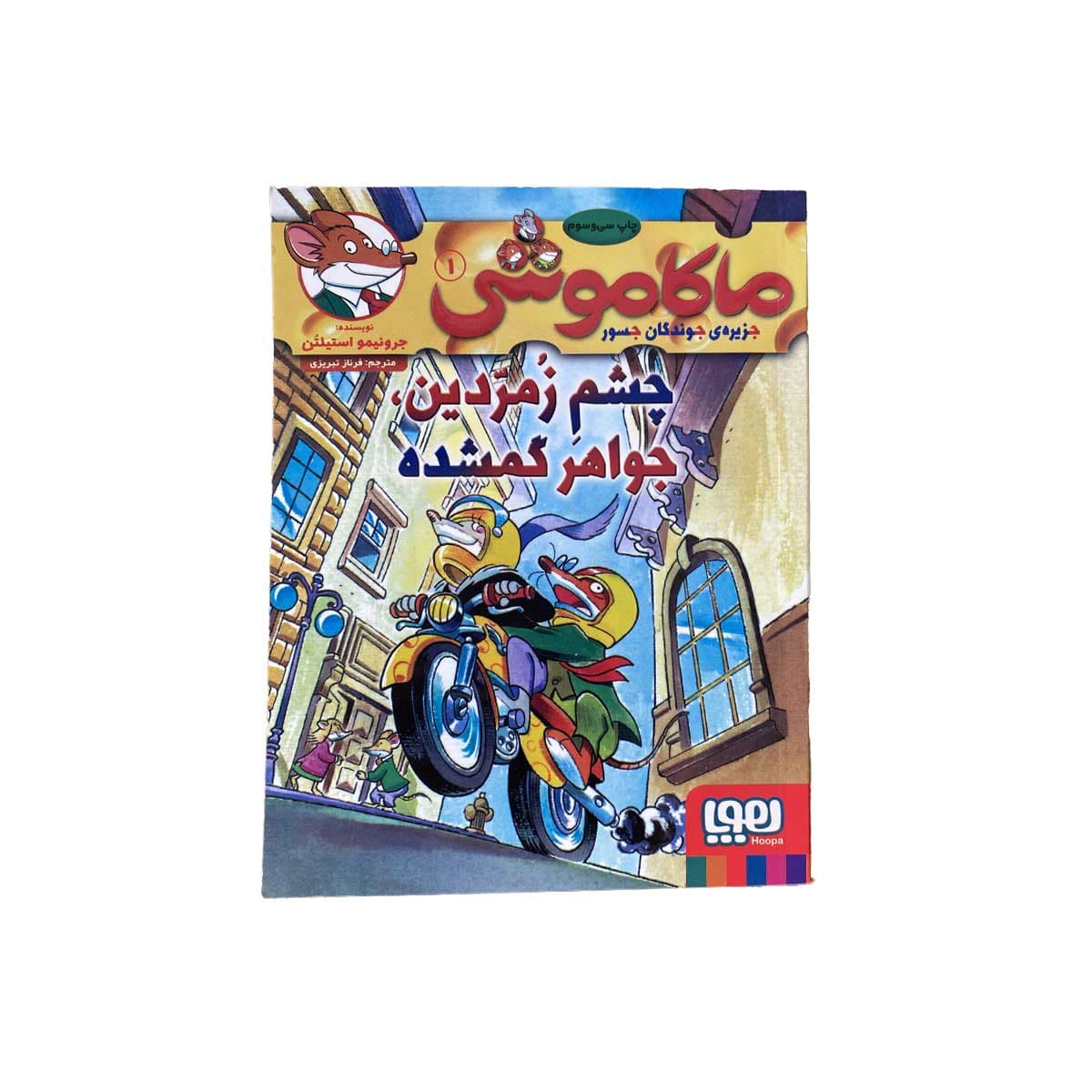 ماکاموشی 1 چشم زمردین