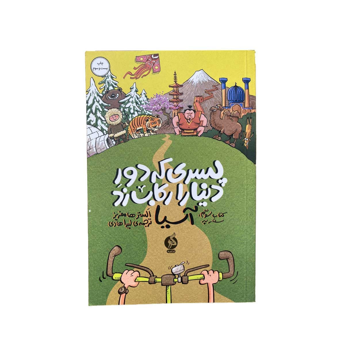 پسری که دور دنیا را رکاب زد کتاب سوم اسیا