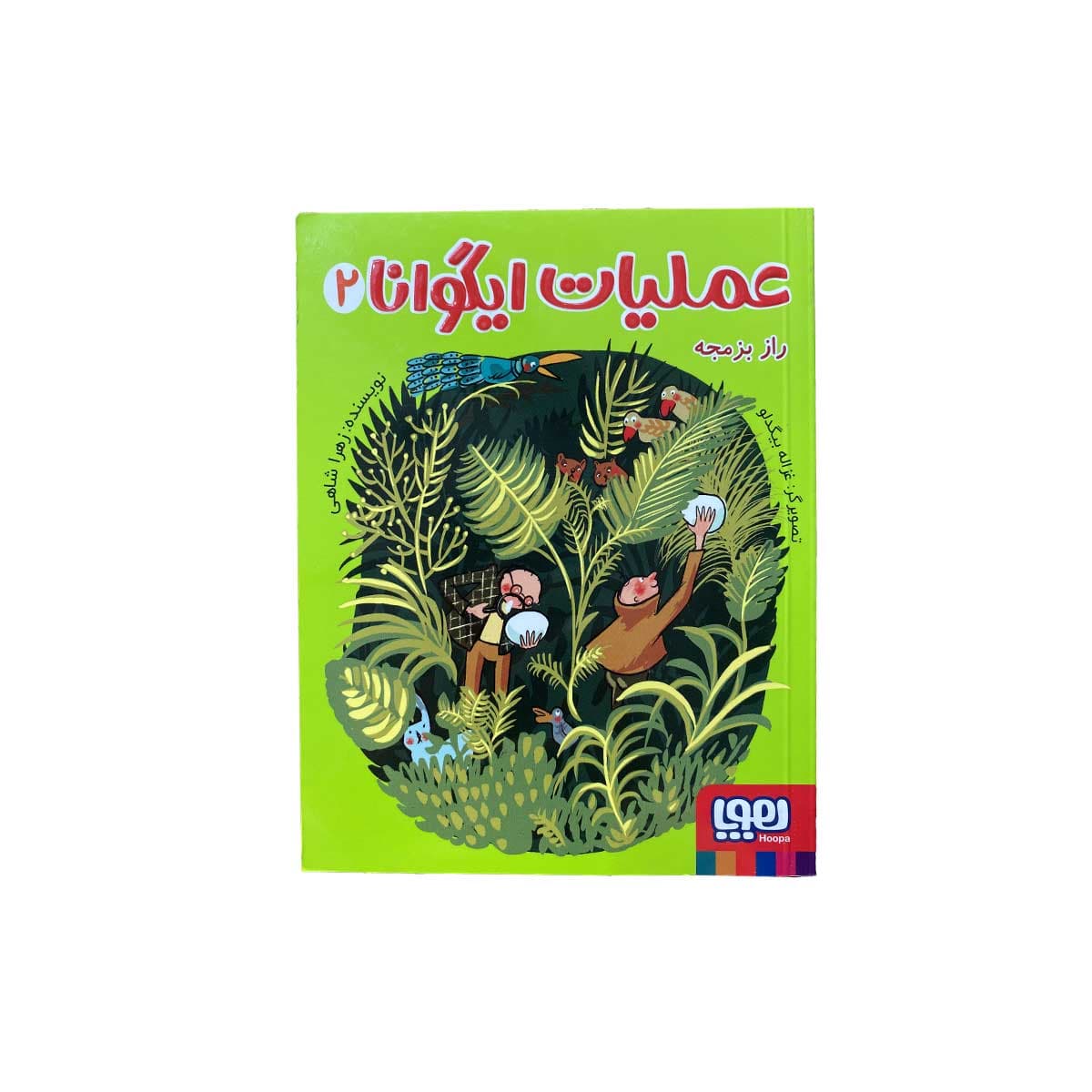 عملیات ایگونا2{راز بزمجه}