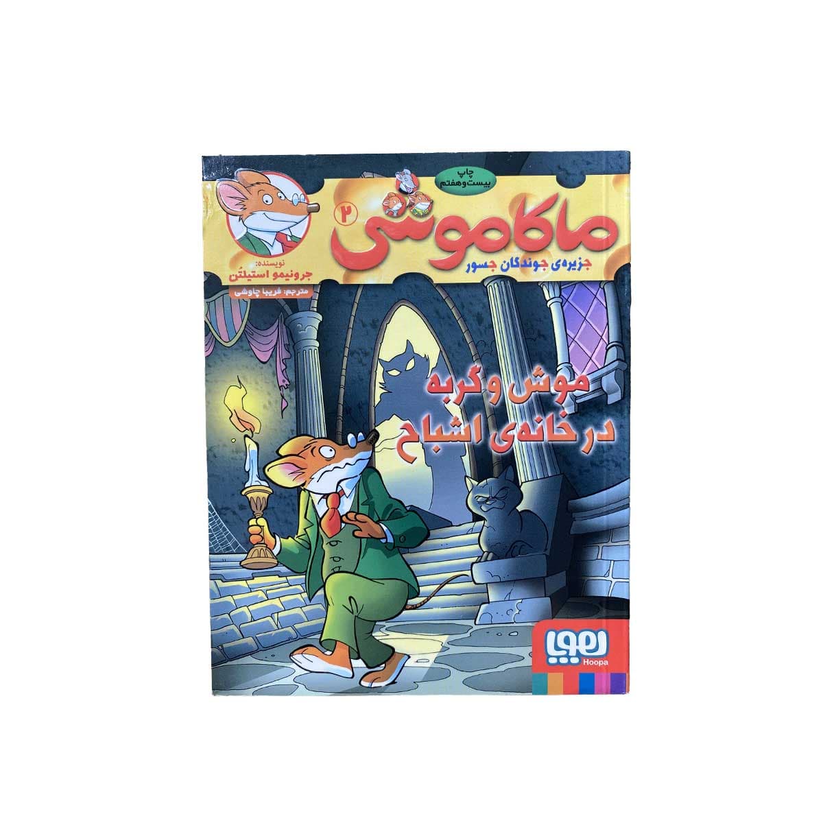 ماکاموشی2 موش وگربه