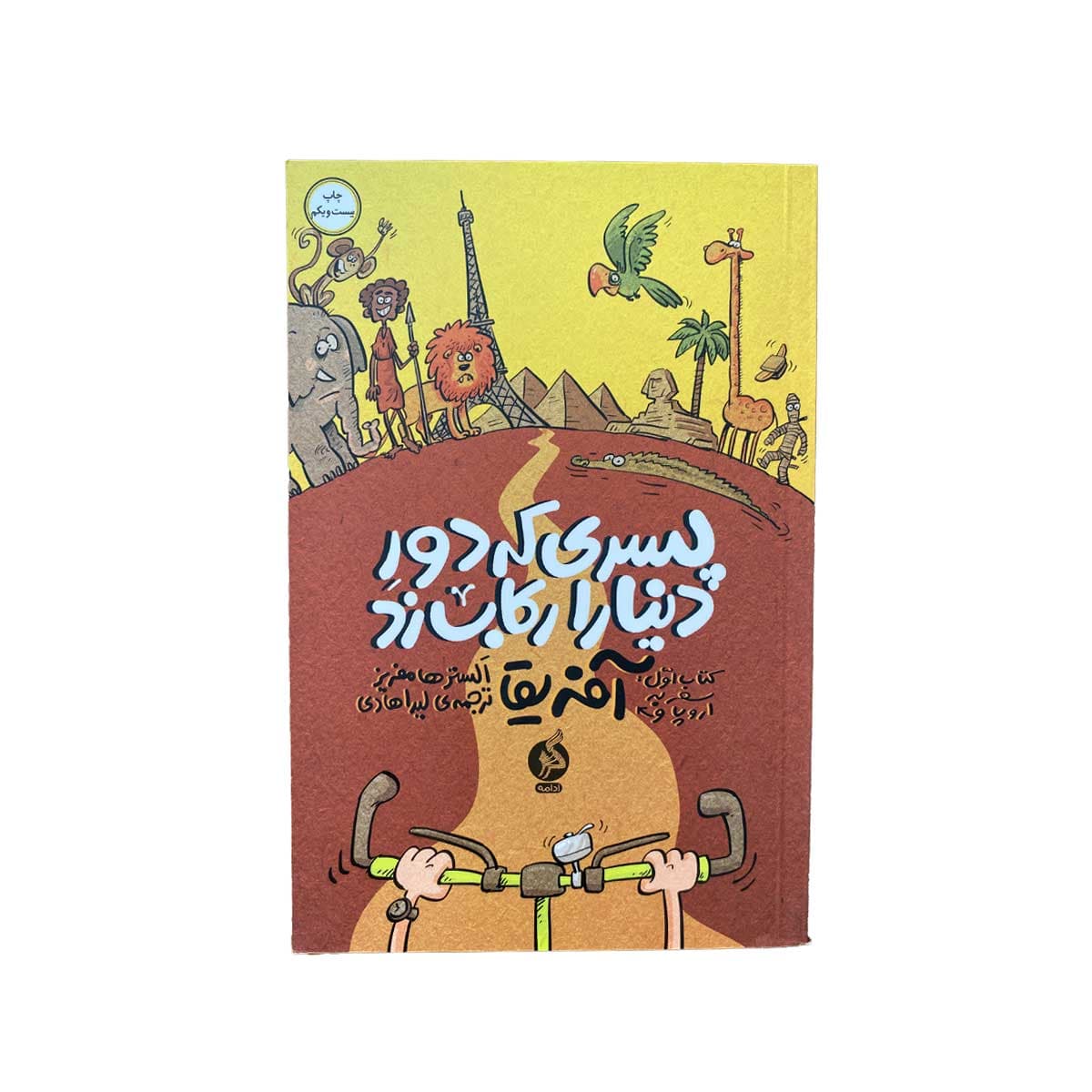پسری که دور دنیا را رکاب زد افریقا