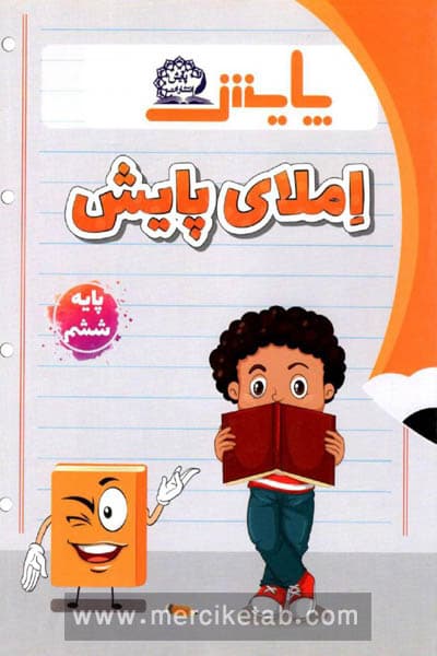 املای ششم دبستان پایش