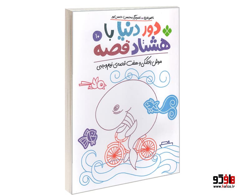 کتاب دور دنیا با هشتاد قصه؛ موش بادکنکی و هفت قصه ی نیم وجبی نشر پنجره
