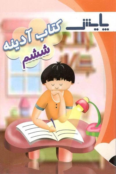 کتاب آدینه ششم دبستان پایش