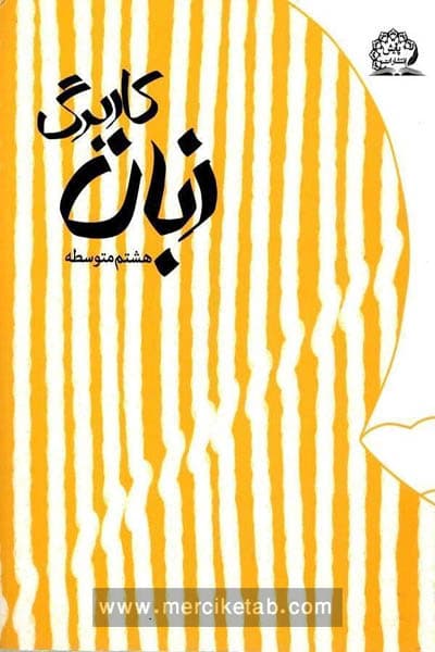کاربرگ زبان انگلیسی هشتم پایش