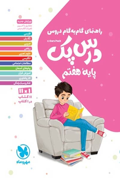 راهنمای گام به گام دروس درس پک هفتم مهروماه