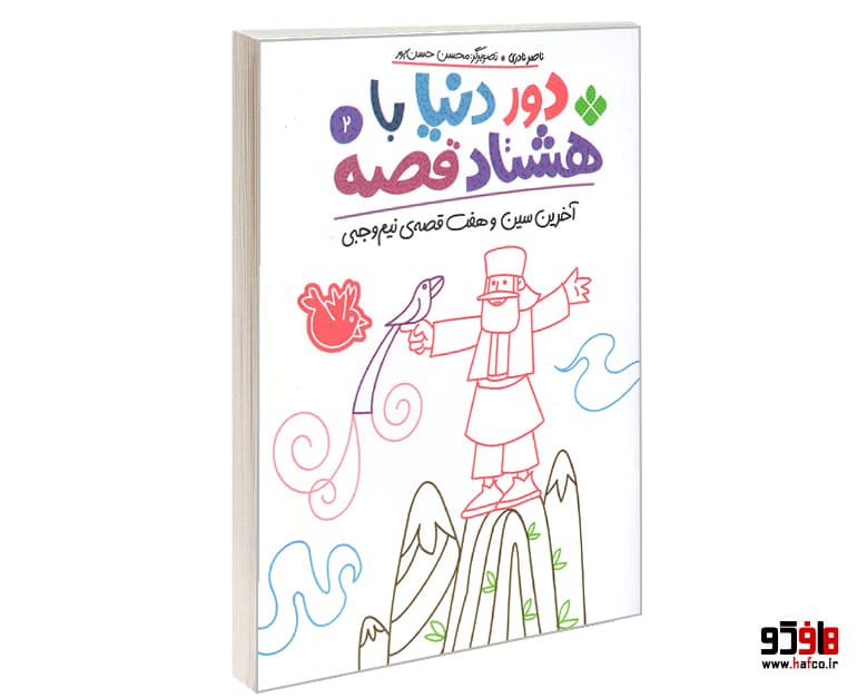 کتاب دور دنیا با هشتاد قصه؛ آخرین سین و هفت قصه ی نیم وجبی نشر پنجره