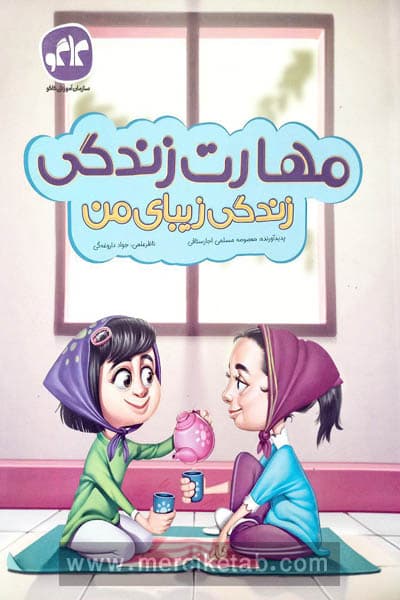 مهارت زندگی (زندگی زیبای من) پیش دبستانی کاگو