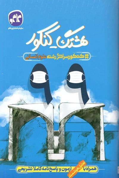 هشتگ کنکور سراسری انسانی 99 کاگو