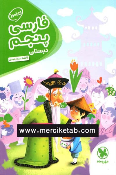 فارسی پنجم دبستان کارآموز مهروماه