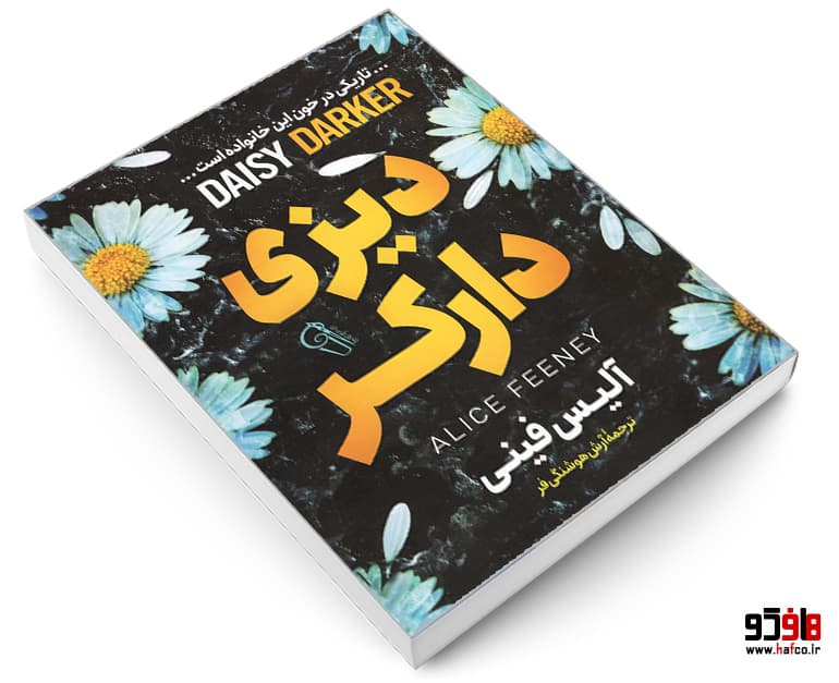 کتاب دیزی دارکر نشر آزرمیدخت — تصویر ۳