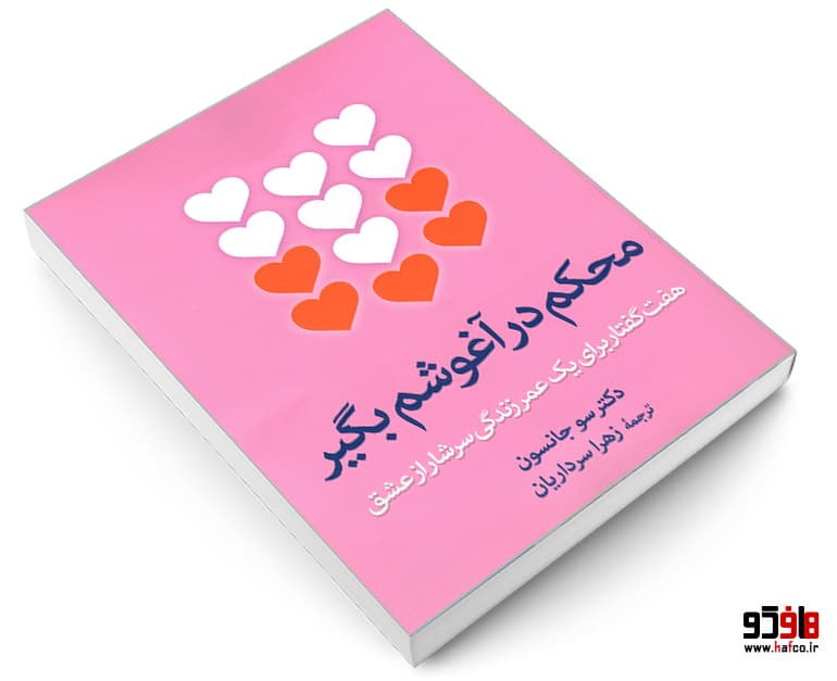 کتاب محکم در آغوشم بگیر نشر آزرمیدخت — تصویر ۳