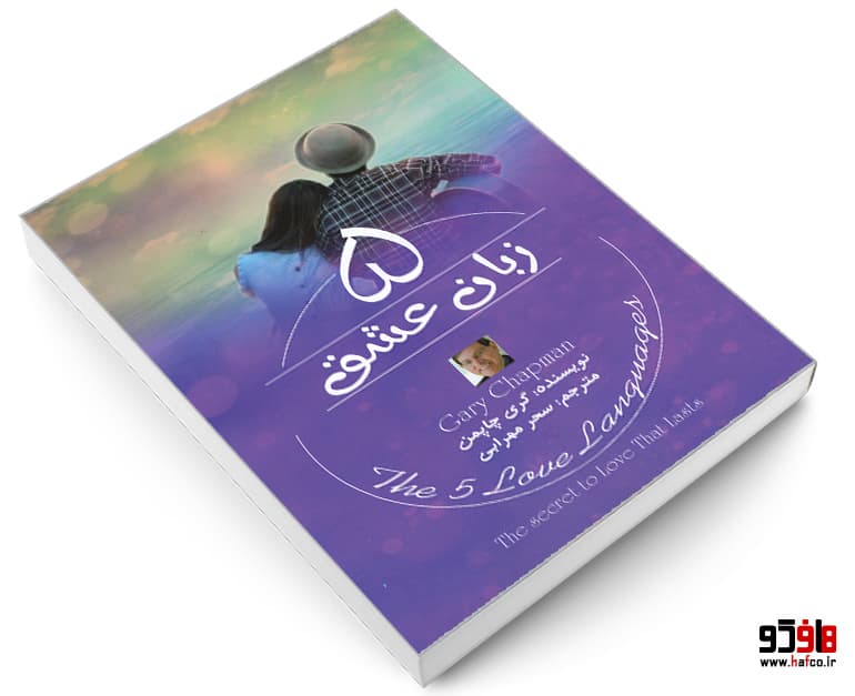 کتاب 5 زبان عشق نشر آزرمیدخت — تصویر ۳