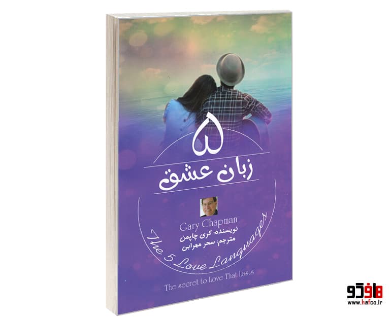 کتاب 5 زبان عشق نشر آزرمیدخت