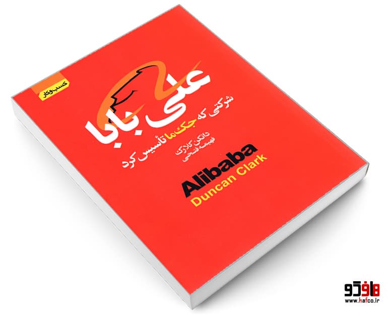 کتاب علی بابا شرکتی که جک ما تأسیس کرد نشر آتیسا — تصویر ۳