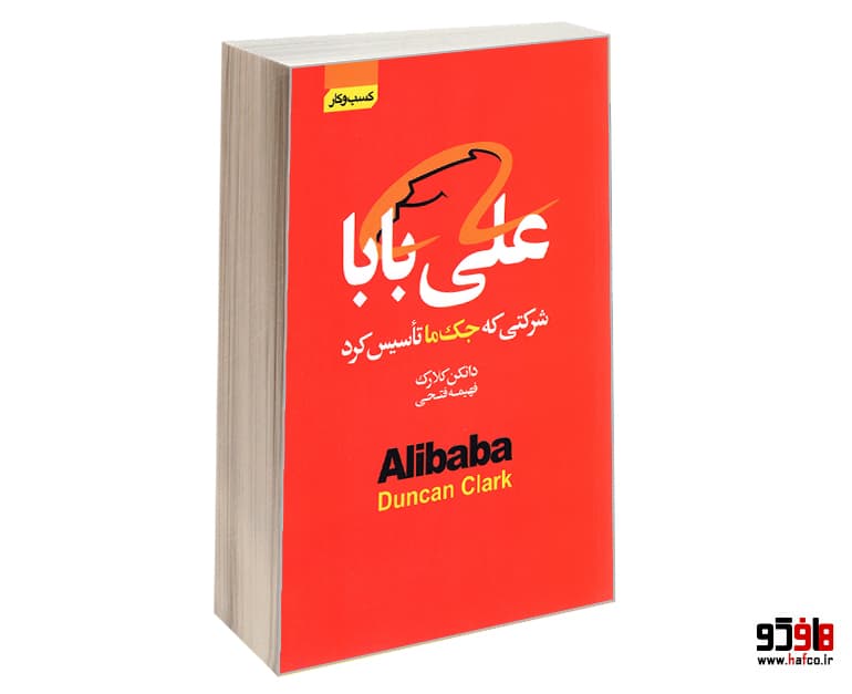 کتاب علی بابا شرکتی که جک ما تأسیس کرد نشر آتیسا