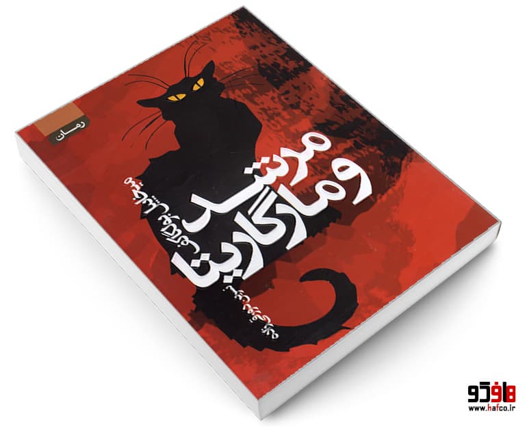 کتاب مرشد و مارگاریتا نشر آتیسا — تصویر ۳