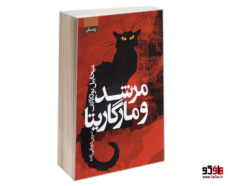 کتاب مرشد و مارگاریتا نشر آتیسا
