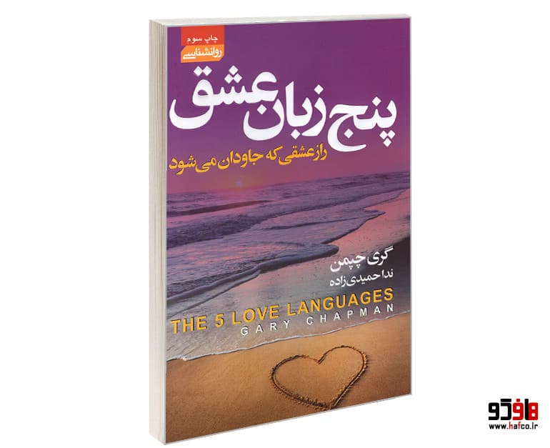 کتاب پنج زبان عشق؛ راز عشقی که جاودان می شود نشر آتیسا