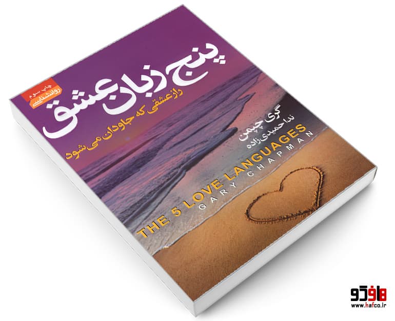 کتاب پنج زبان عشق؛ راز عشقی که جاودان می شود نشر آتیسا — تصویر ۳