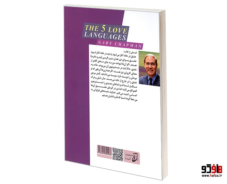 کتاب پنج زبان عشق؛ راز عشقی که جاودان می شود نشر آتیسا — تصویر ۲