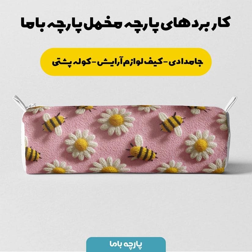 پارچه مخمل کوسن مبل طرح پنج بعدی زنبور کیوت کد 5014074 — تصویر ۷