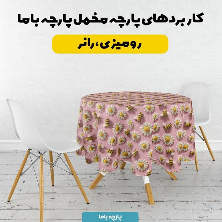پارچه مخمل کوسن مبل طرح پنج بعدی زنبور کیوت کد 5014074 — تصویر ۶
